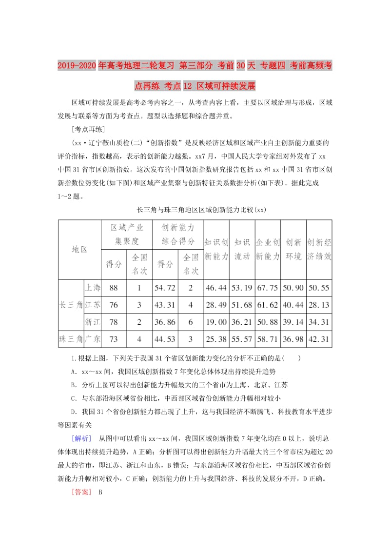 2019-2020年高考地理二轮复习 第三部分 考前30天 专题四 考前高频考点再练 考点12 区域可持续发展.doc_第1页