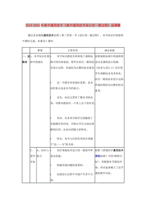 2019-2020年高中通用技術(shù)《高中通用技術(shù)設(shè)計(jì)的一般過程》說課稿.doc