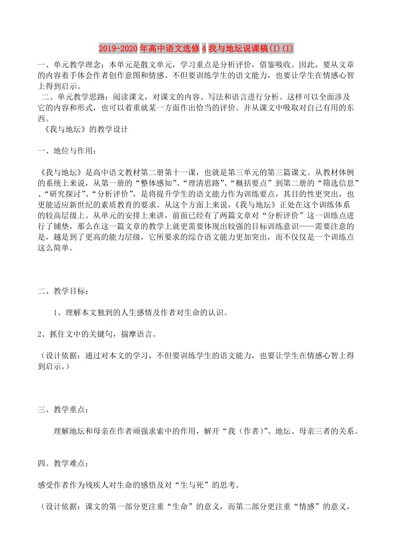 2019-2020年高中语文选修4我与地坛说课稿(I)(I).doc_第1页