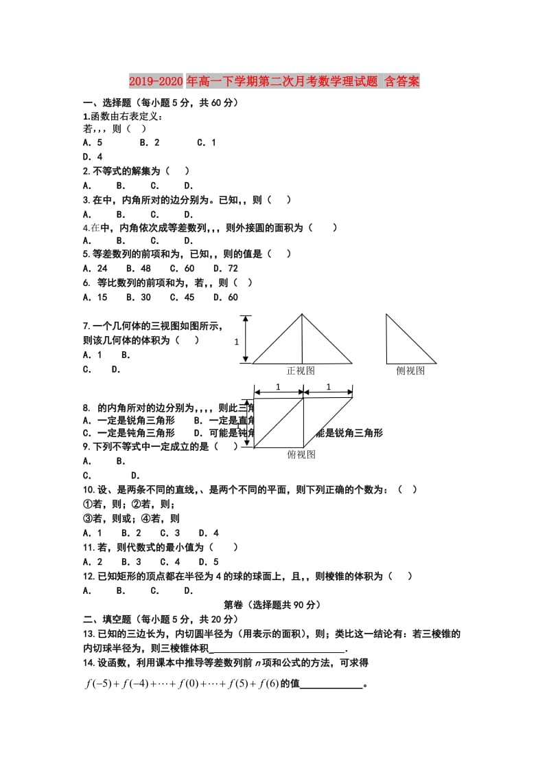 2019-2020年高一下学期第二次月考数学理试题 含答案.doc_第1页