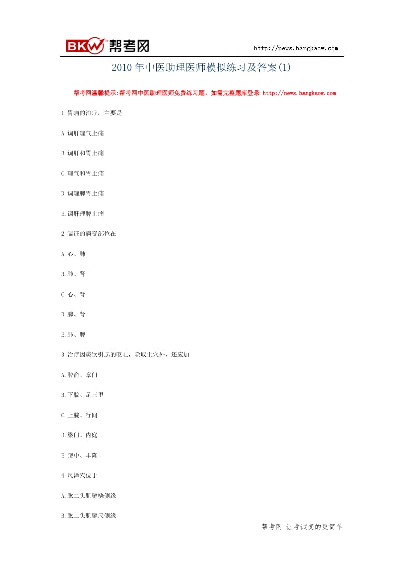 XXXX年中医助理医师模拟练习及答案(1).doc_第1页