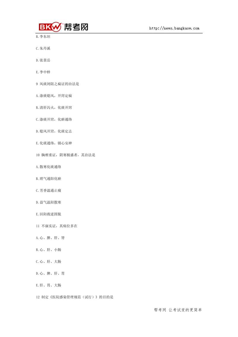 XXXX年中医助理医师模拟练习及答案(1).doc_第3页