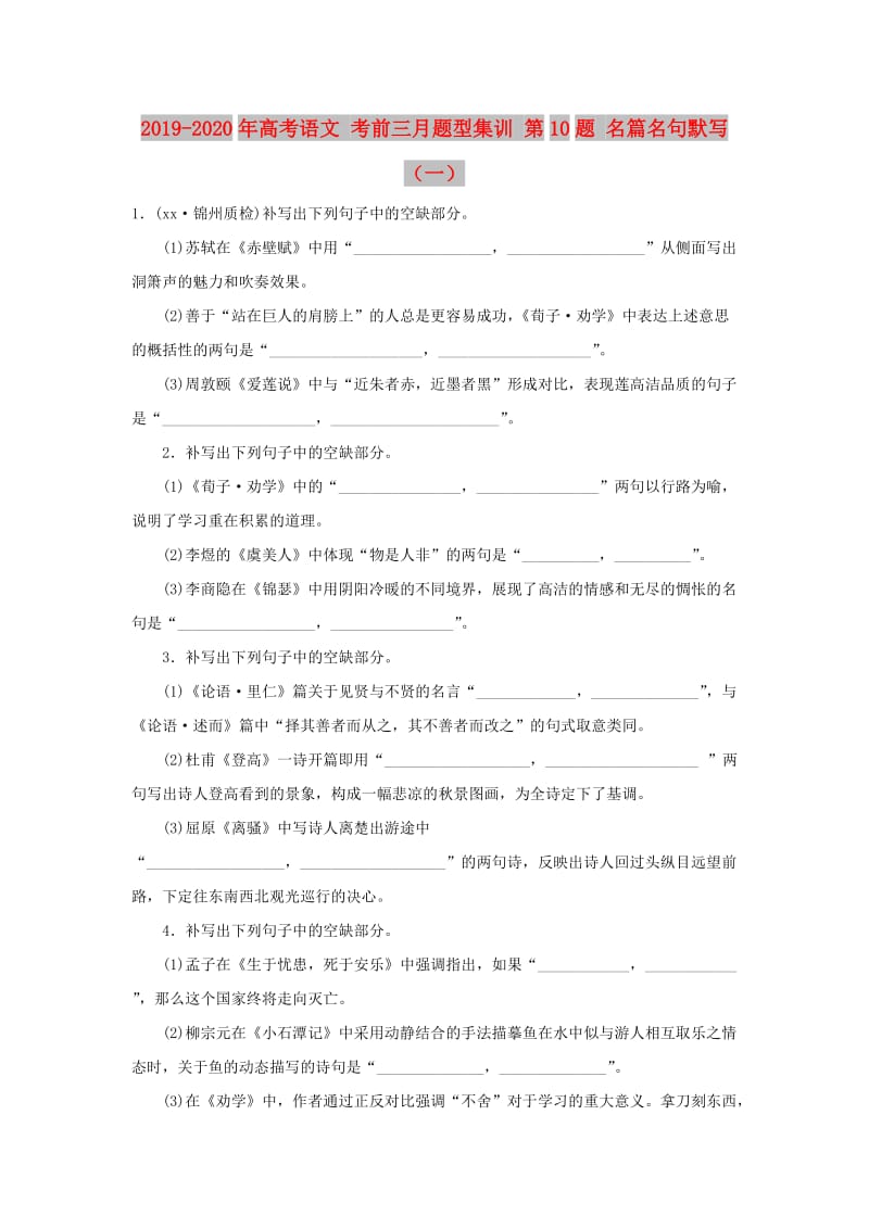 2019-2020年高考语文 考前三月题型集训 第10题 名篇名句默写（一）.doc_第1页