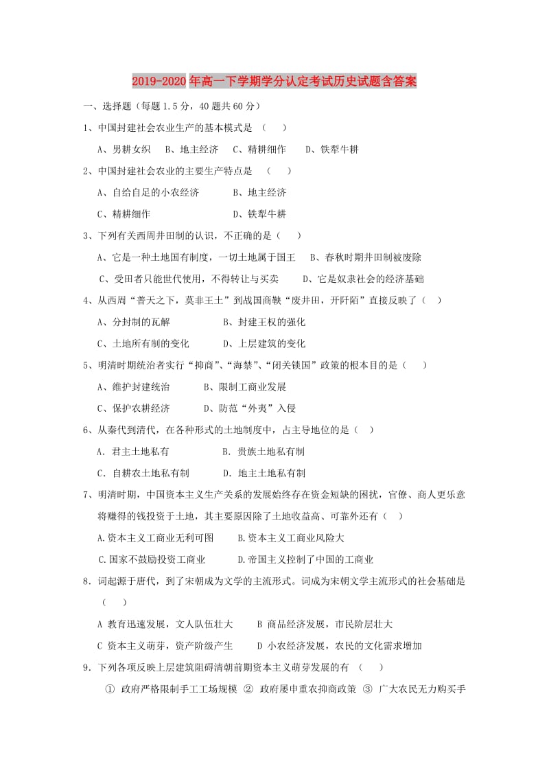 2019-2020年高一下学期学分认定考试历史试题含答案.doc_第1页