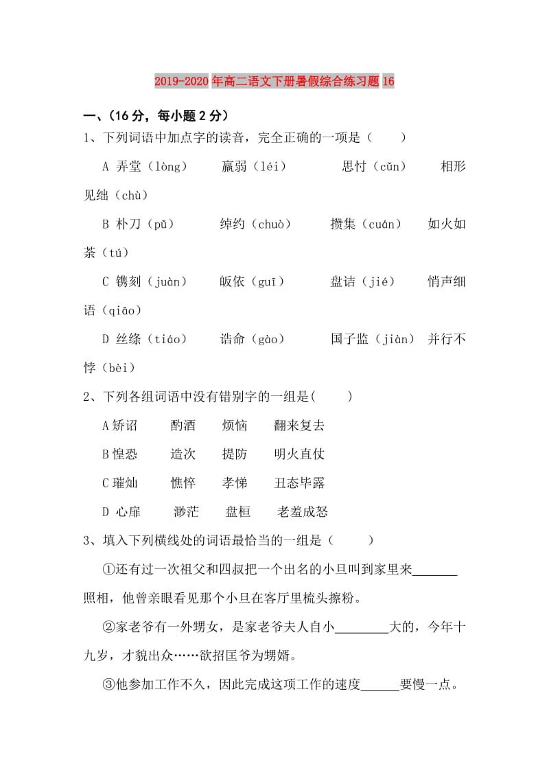 2019-2020年高二语文下册暑假综合练习题16.doc_第1页