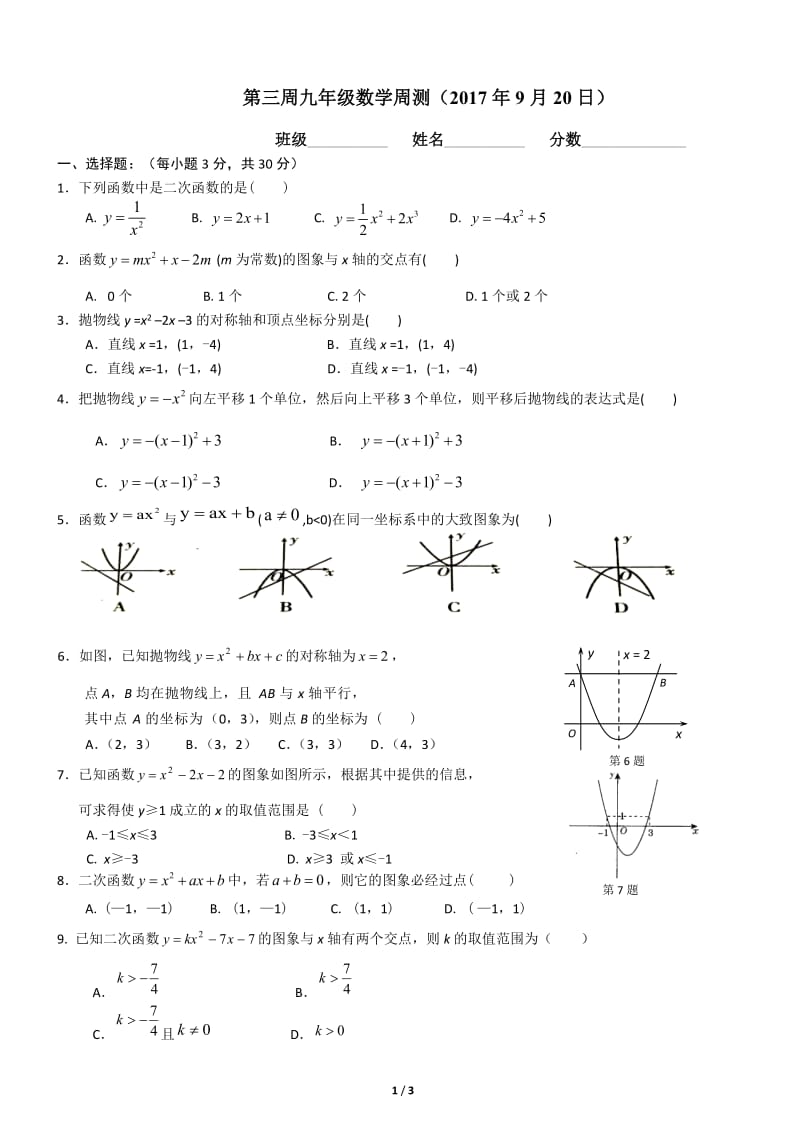 2017-2018学年人教版九年级上数学第三周周清试卷(有答案).doc_第1页