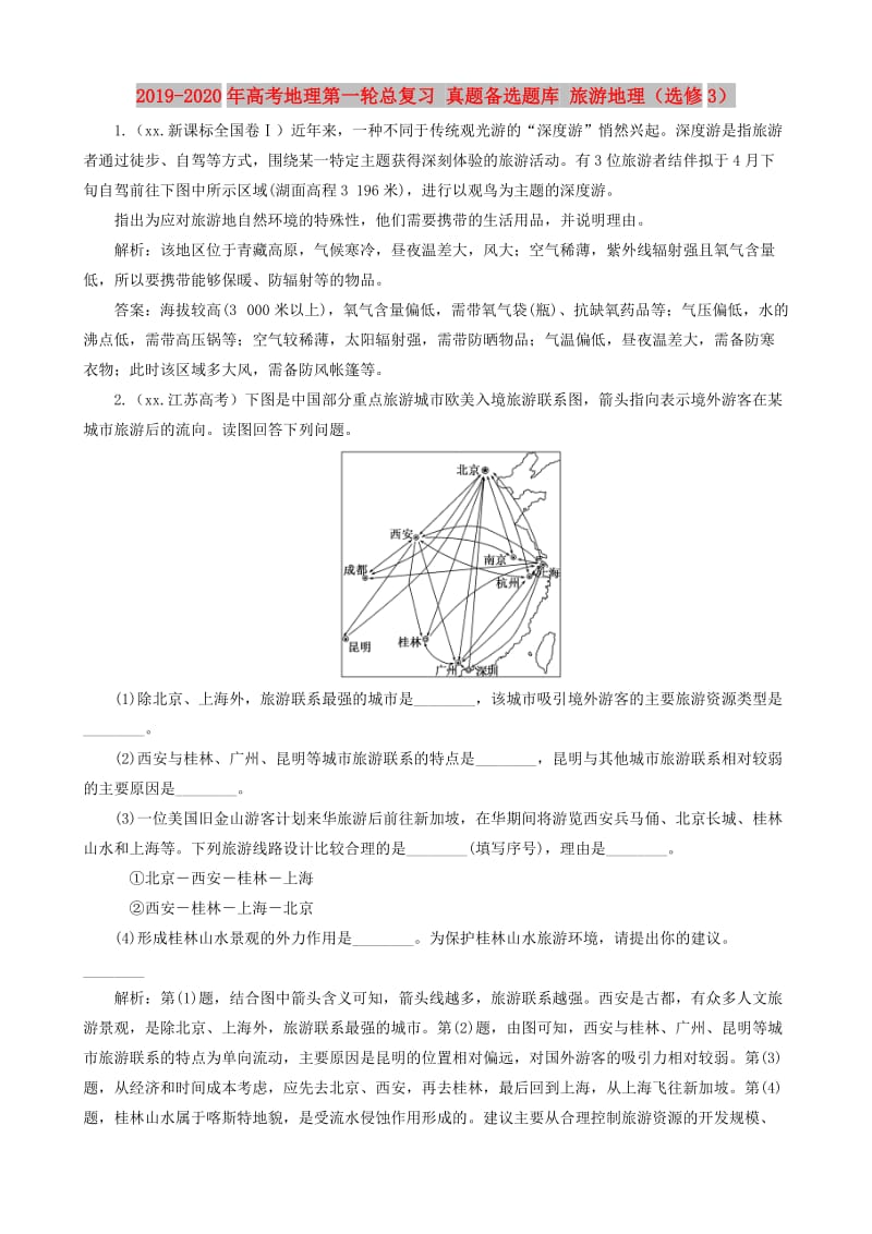 2019-2020年高考地理第一轮总复习 真题备选题库 旅游地理（选修3）.doc_第1页