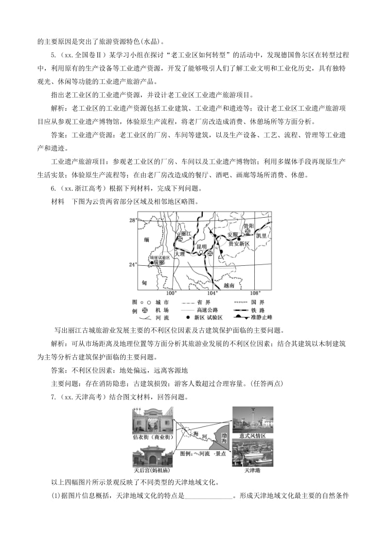 2019-2020年高考地理第一轮总复习 真题备选题库 旅游地理（选修3）.doc_第3页