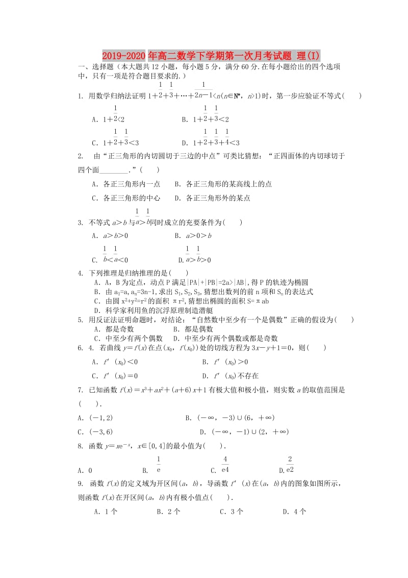 2019-2020年高二数学下学期第一次月考试题 理(I).doc_第1页