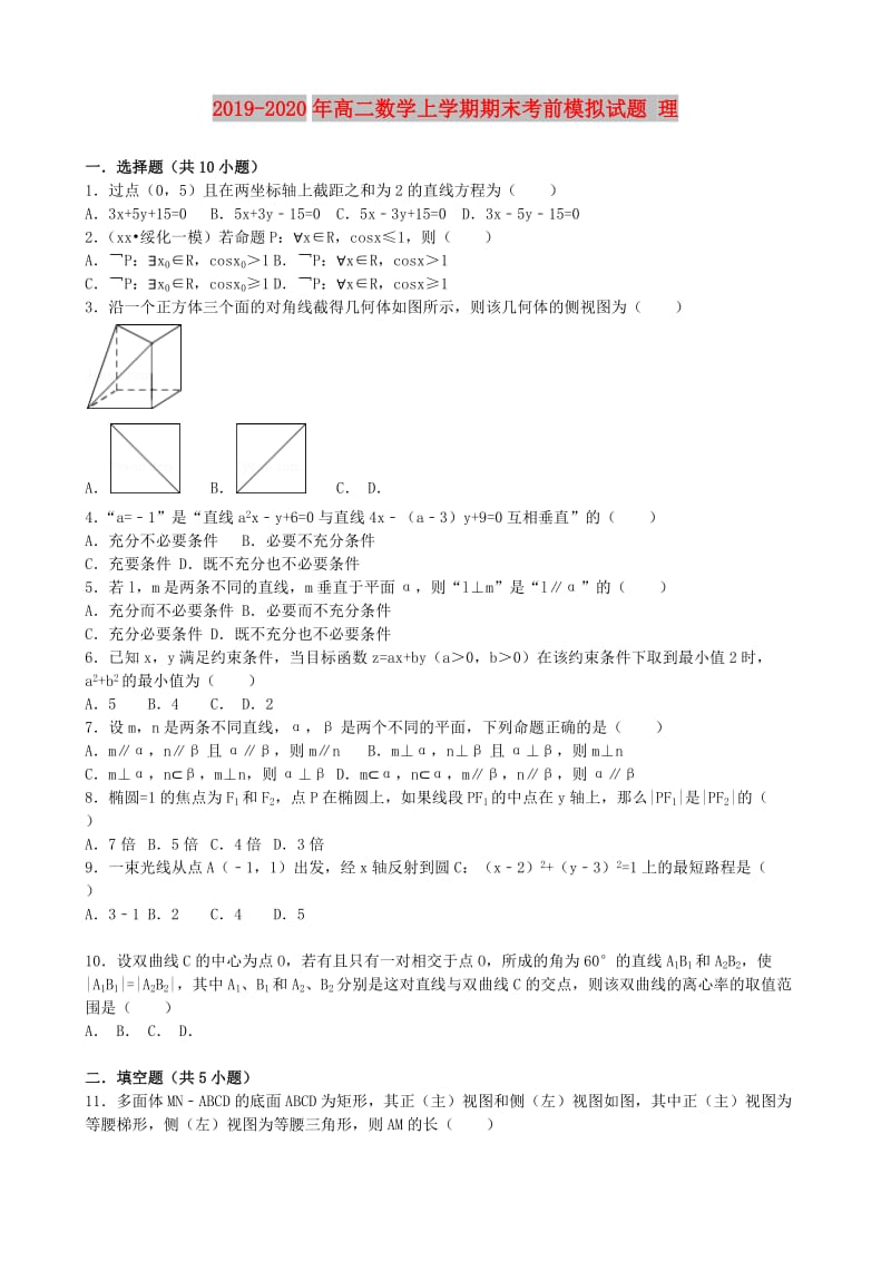 2019-2020年高二数学上学期期末考前模拟试题 理.doc_第1页