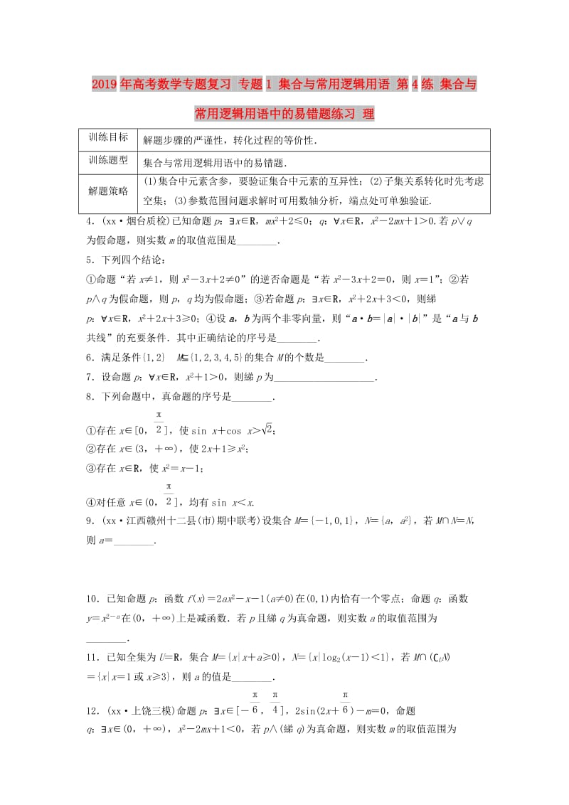 2019年高考数学专题复习 专题1 集合与常用逻辑用语 第4练 集合与常用逻辑用语中的易错题练习 理.doc_第1页