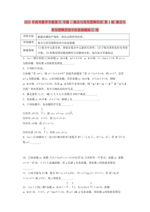 2019年高考數(shù)學(xué)專題復(fù)習(xí) 專題1 集合與常用邏輯用語(yǔ) 第4練 集合與常用邏輯用語(yǔ)中的易錯(cuò)題練習(xí) 理.doc