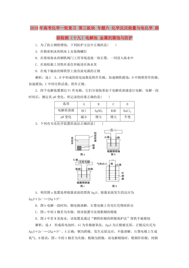 2019年高考化学一轮复习 第三板块 专题六 化学反应能量与电化学 跟踪检测（十九）电解池 金属的腐蚀与防护.doc_第1页