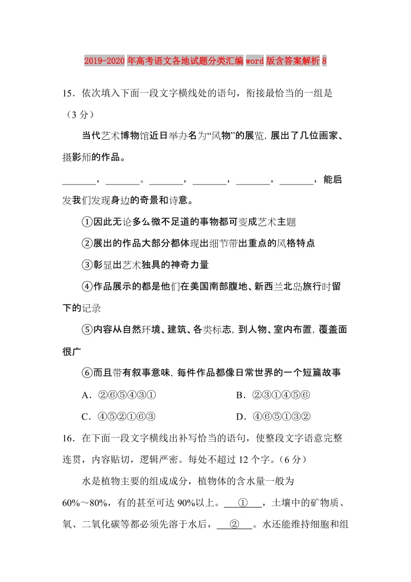 2019-2020年高考语文各地试题分类汇编word版含答案解析8.doc_第1页