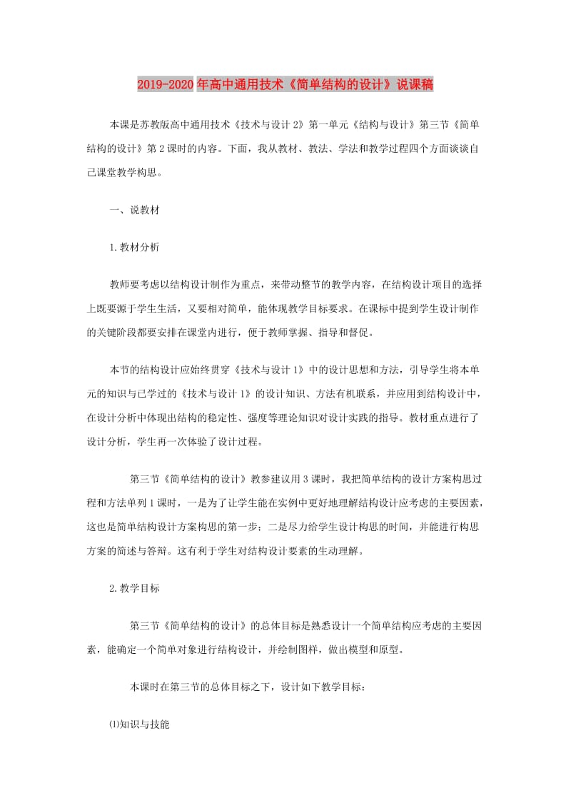 2019-2020年高中通用技术《简单结构的设计》说课稿.doc_第1页