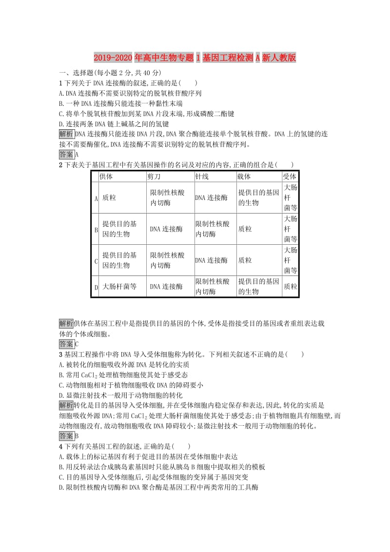 2019-2020年高中生物专题1基因工程检测A新人教版.doc_第1页