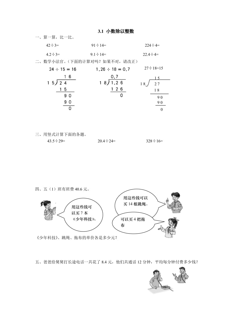 2016年五上3.1 小数除以整数练习题及答案.doc_第1页