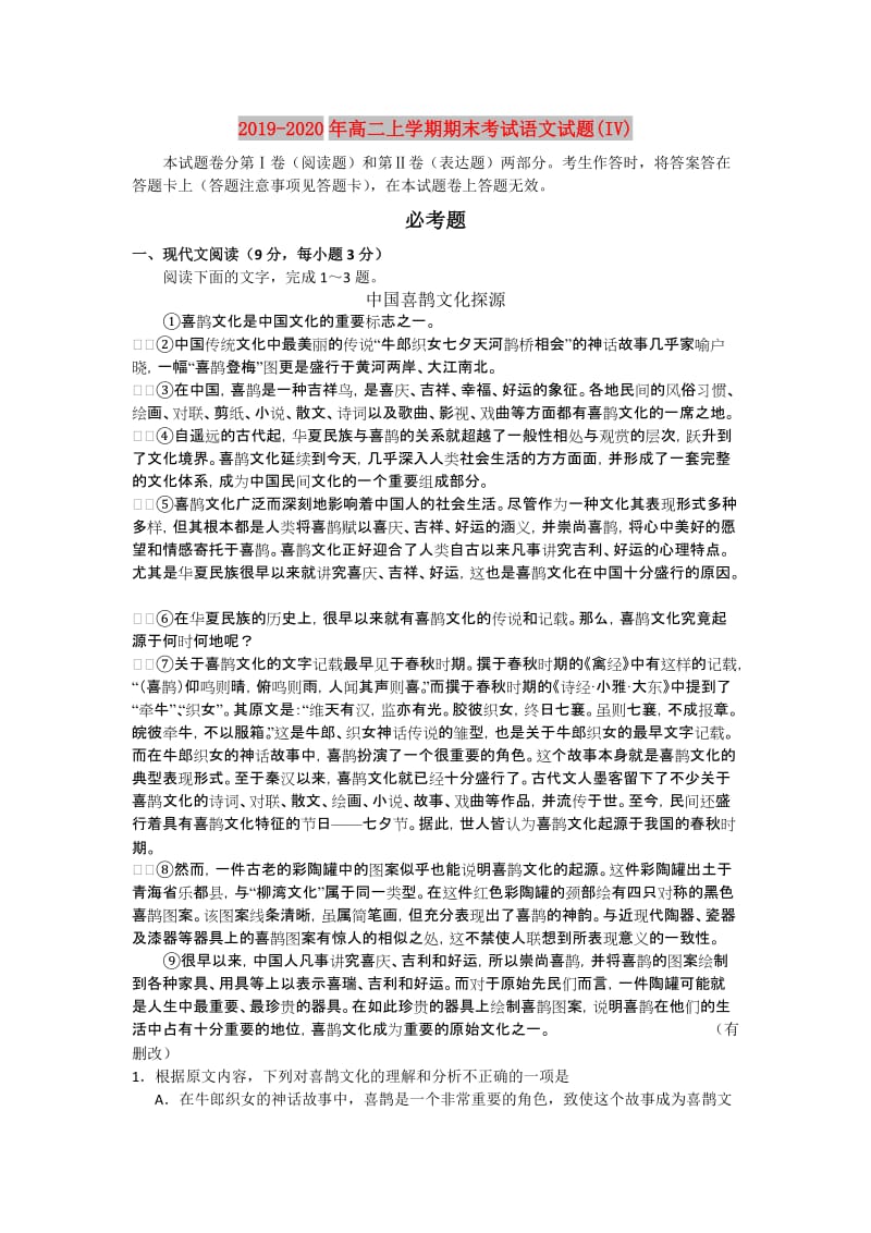 2019-2020年高二上学期期末考试语文试题(IV).doc_第1页