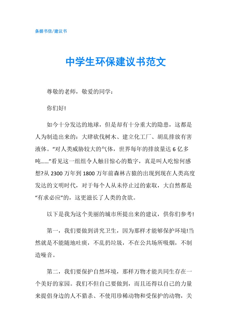 中学生环保建议书范文 .doc_第1页