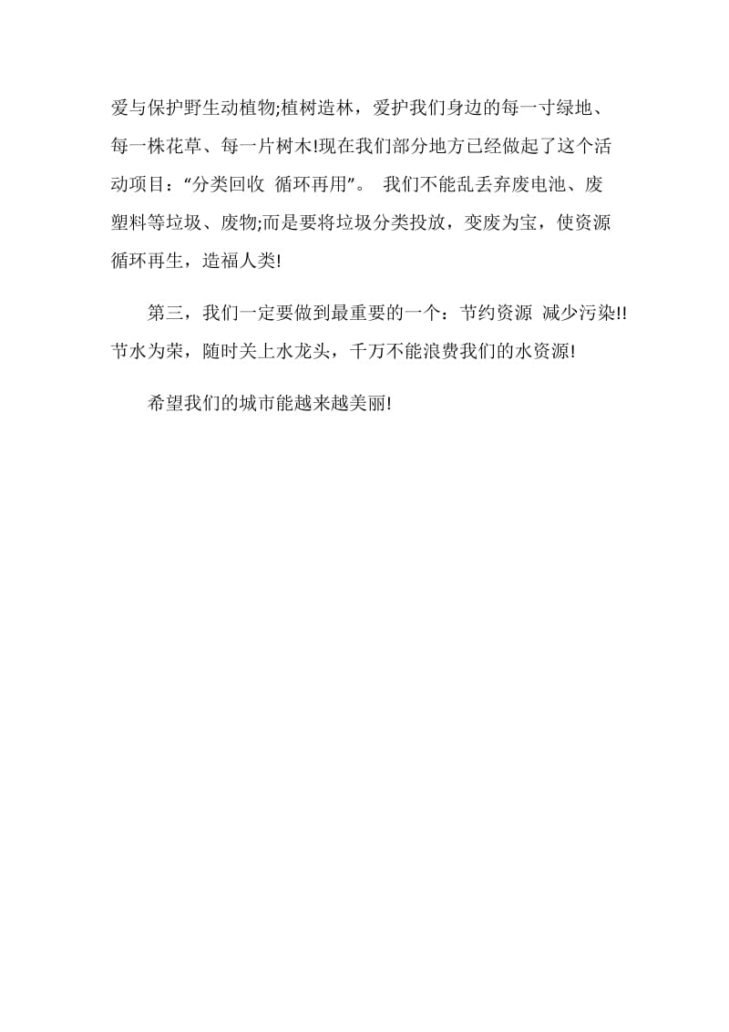 中学生环保建议书范文 .doc_第2页