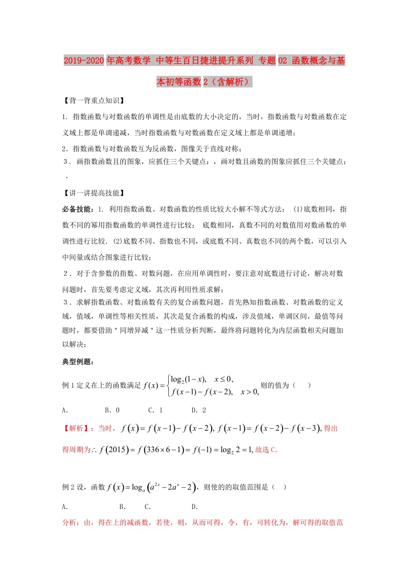 2019-2020年高考数学 中等生百日捷进提升系列 专题02 函数概念与基本初等函数2（含解析）.doc_第1页