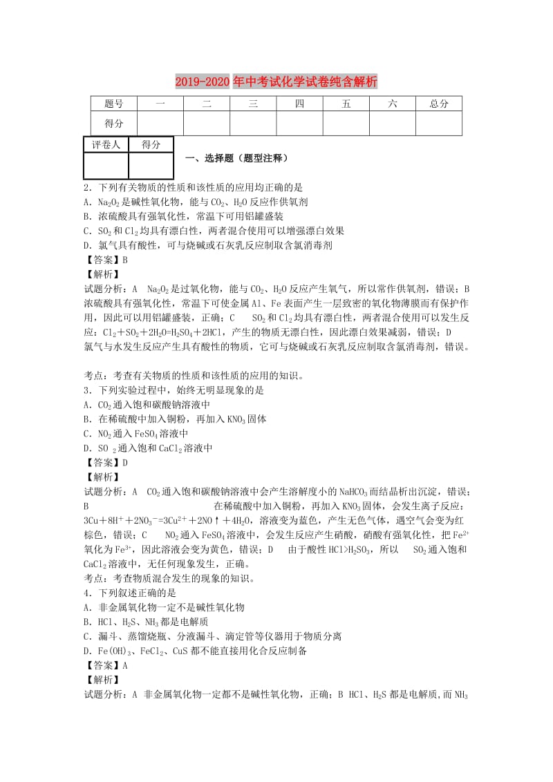 2019-2020年中考试化学试卷纯含解析.doc_第1页