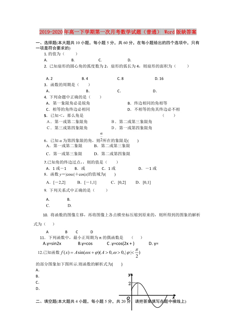 2019-2020年高一下学期第一次月考数学试题（普通） Word版缺答案.doc_第1页