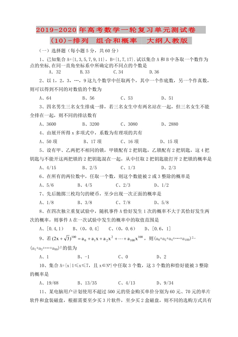 2019-2020年高考数学一轮复习单元测试卷(10)-排列 组合和概率 大纲人教版.doc_第1页