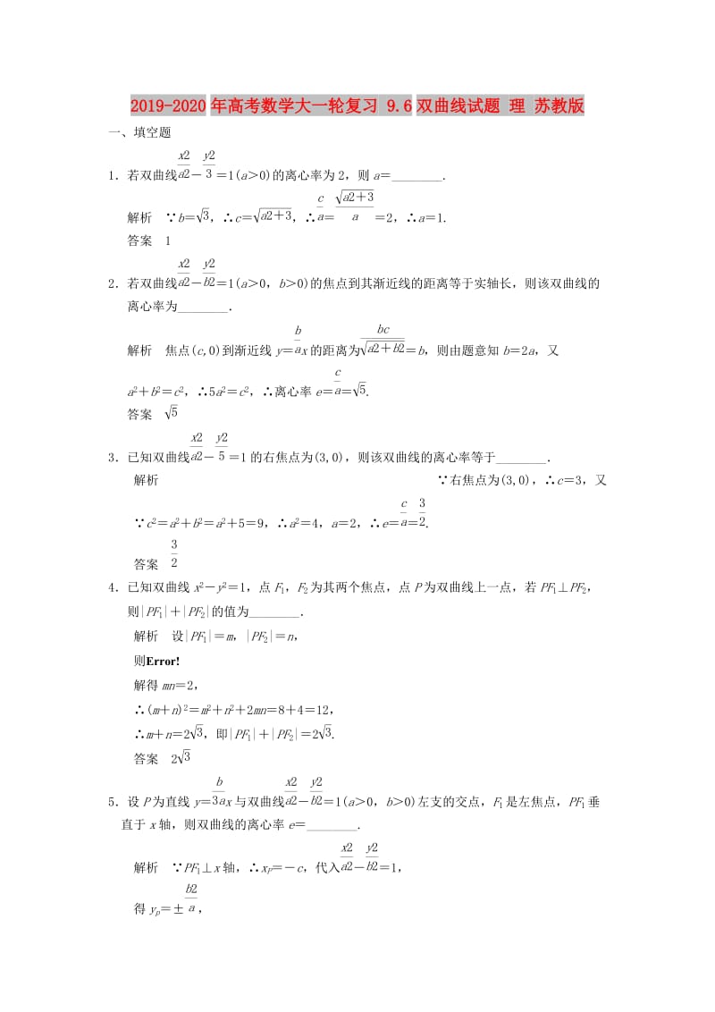 2019-2020年高考数学大一轮复习 9.6双曲线试题 理 苏教版.doc_第1页