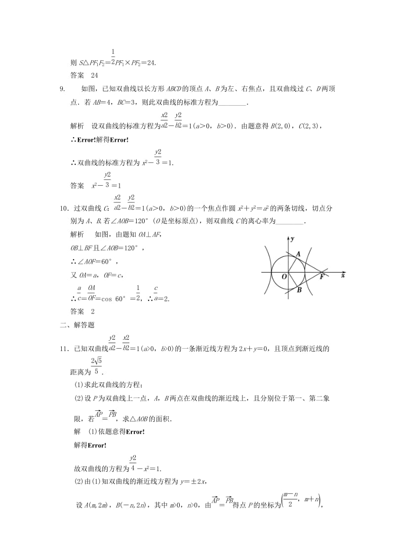 2019-2020年高考数学大一轮复习 9.6双曲线试题 理 苏教版.doc_第3页