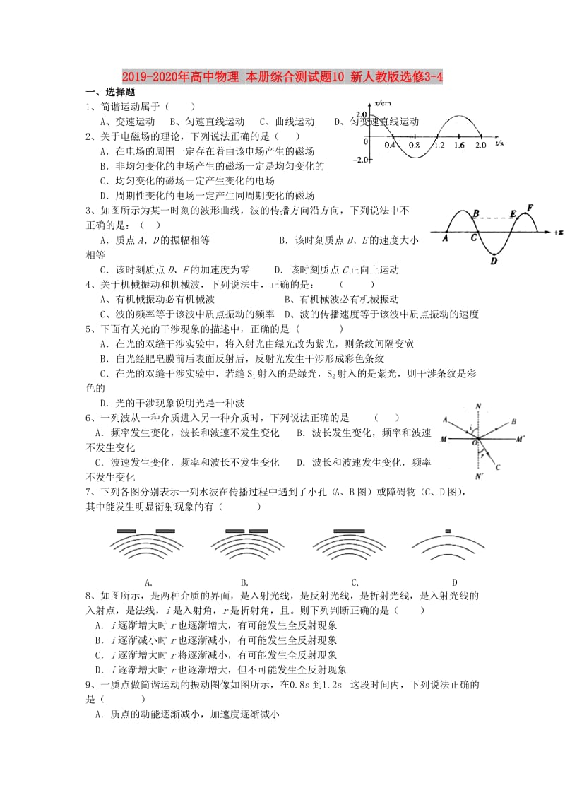 2019-2020年高中物理 本册综合测试题10 新人教版选修3-4.doc_第1页