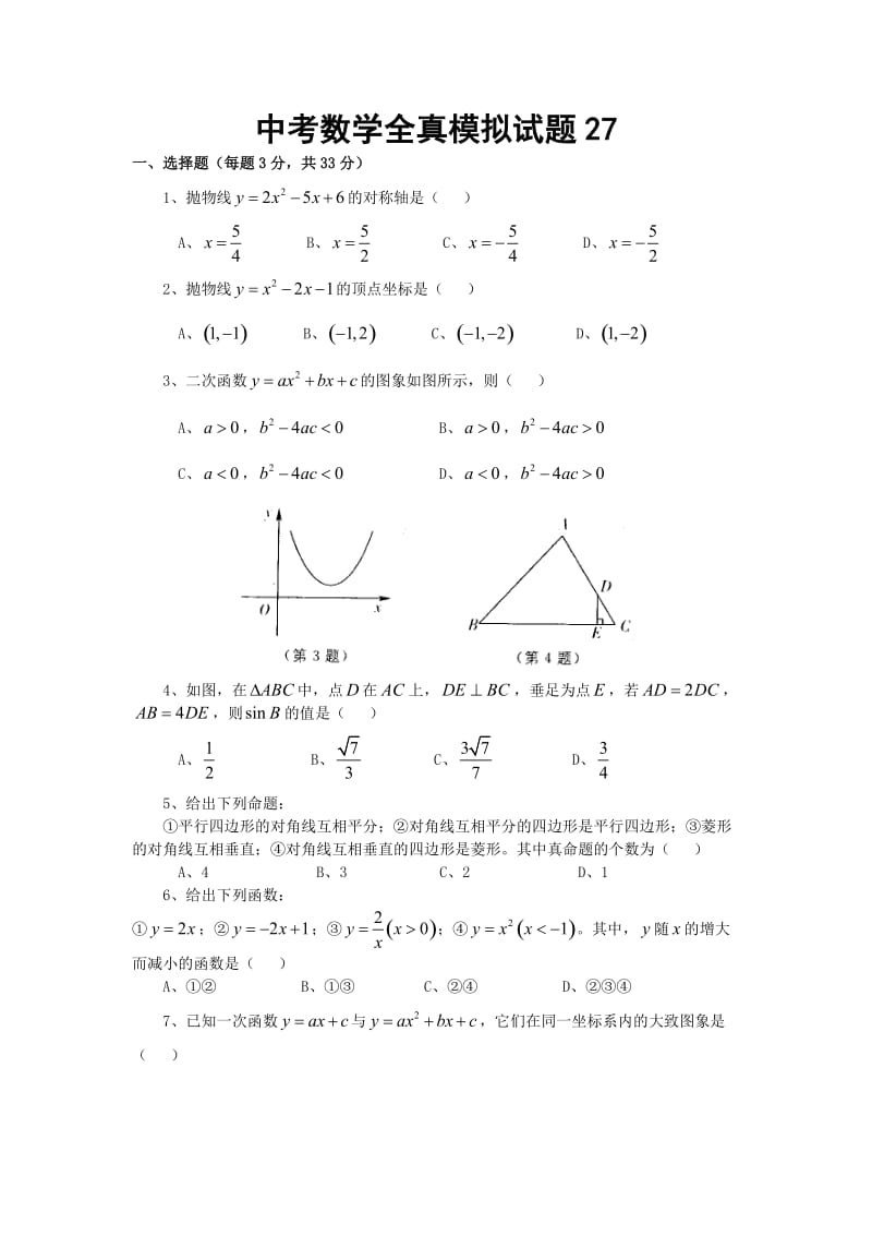 中考数学模拟试题27附答案.doc_第1页