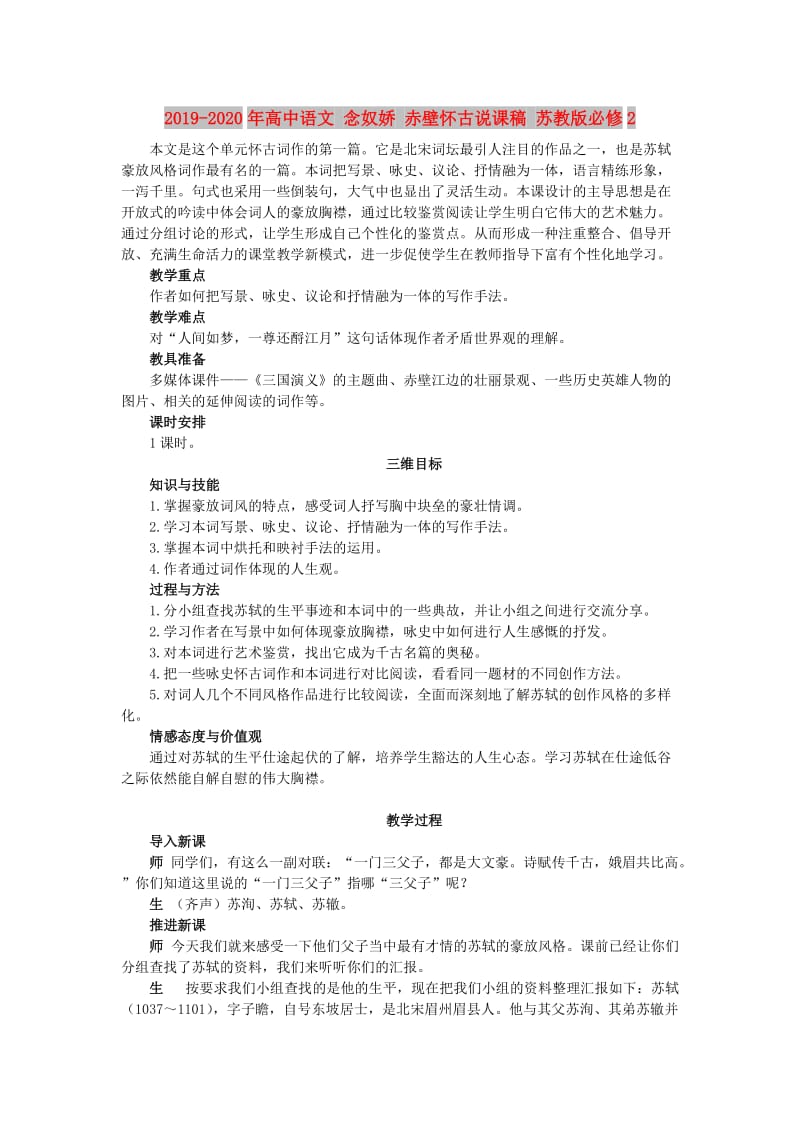 2019-2020年高中语文 念奴娇 赤壁怀古说课稿 苏教版必修2.doc_第1页