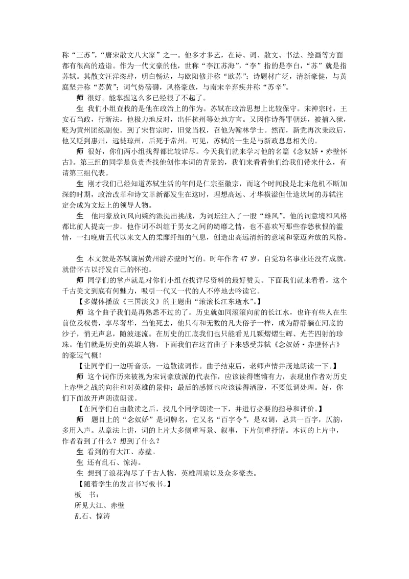 2019-2020年高中语文 念奴娇 赤壁怀古说课稿 苏教版必修2.doc_第2页