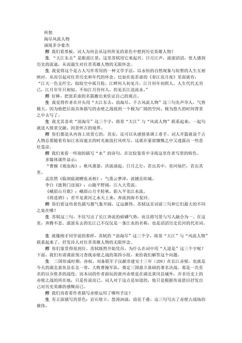 2019-2020年高中语文 念奴娇 赤壁怀古说课稿 苏教版必修2.doc_第3页