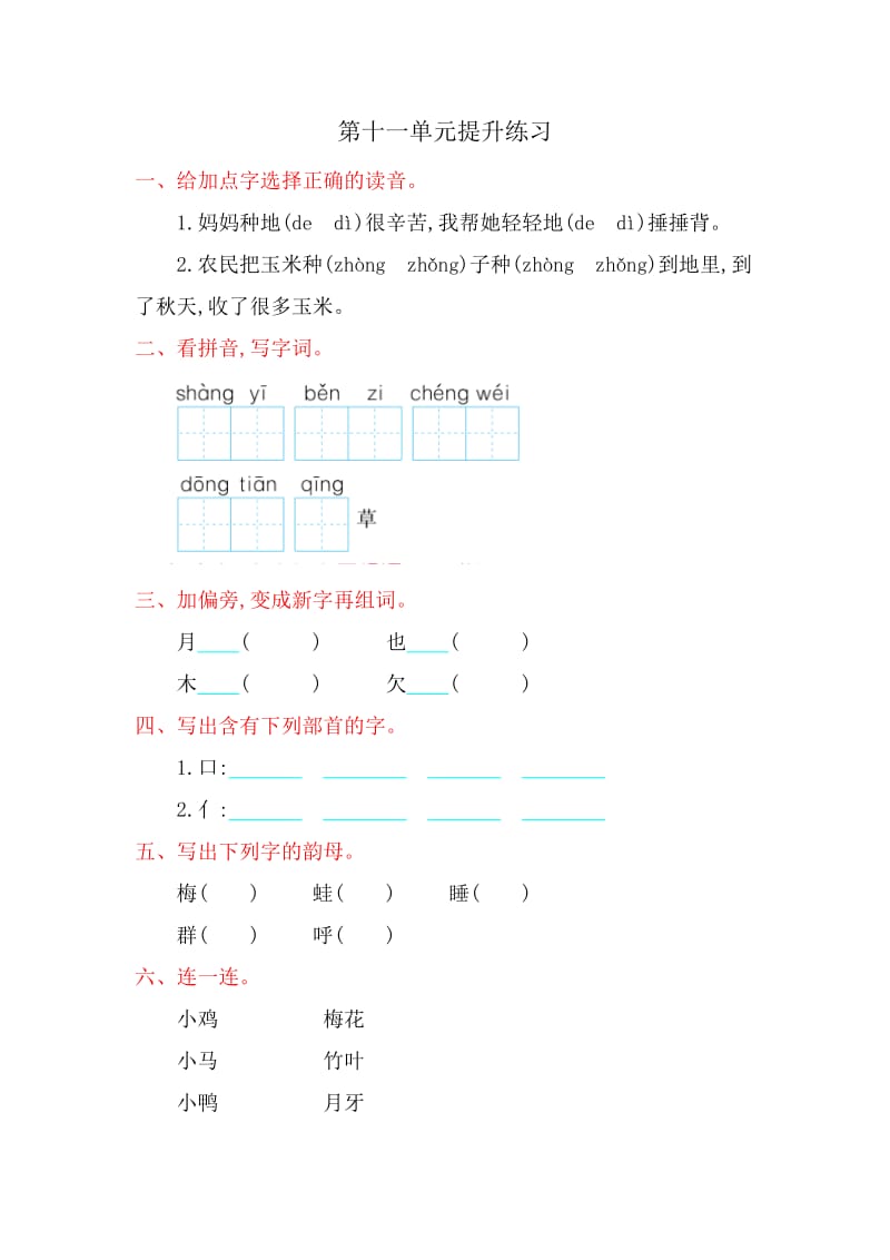 2016年北师大版一年级语文上册第十一单元提升练习题及答案.doc_第1页