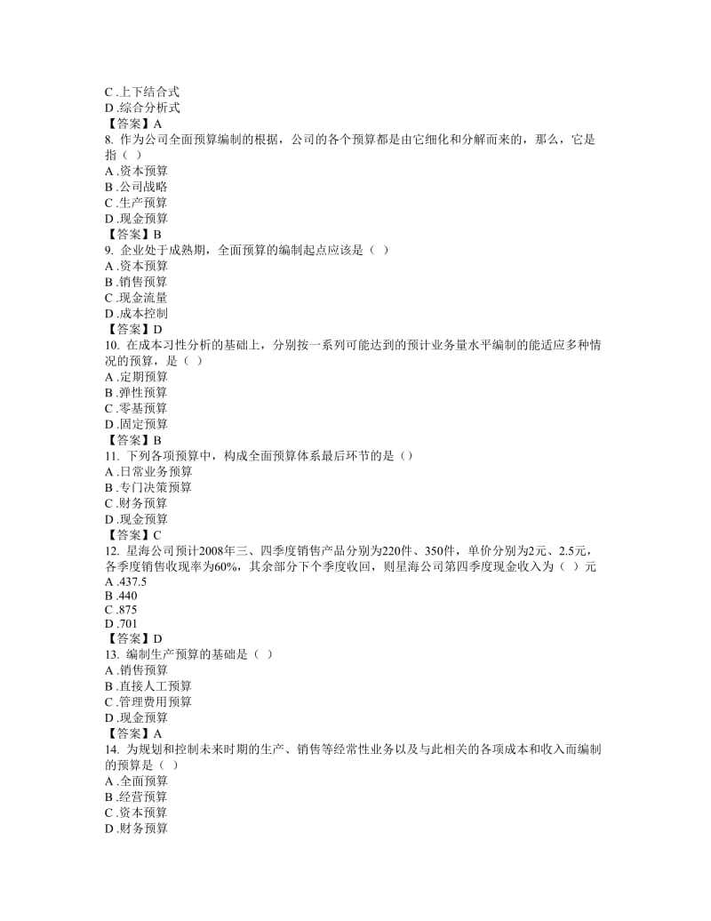 东财网院 XXXX09 考试模拟题 含答案 【全面预算管理】.doc_第2页