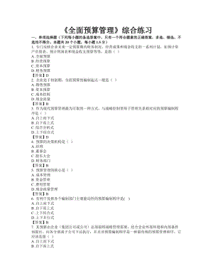 東財(cái)網(wǎng)院 XXXX09 考試模擬題 含答案 【全面預(yù)算管理】.doc