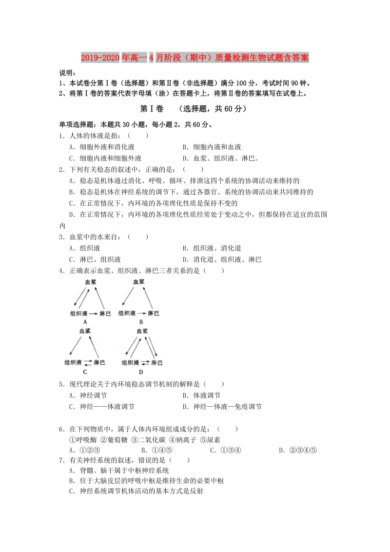 2019-2020年高一4月阶段（期中）质量检测生物试题含答案.doc_第1页