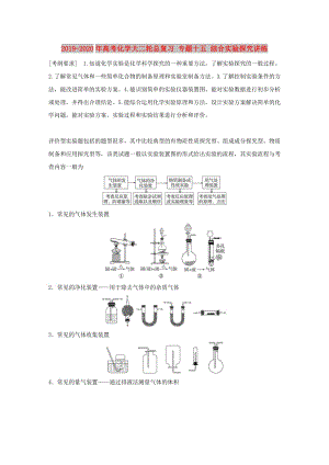 2019-2020年高考化學(xué)大二輪總復(fù)習(xí) 專題十五 綜合實驗探究講練.doc