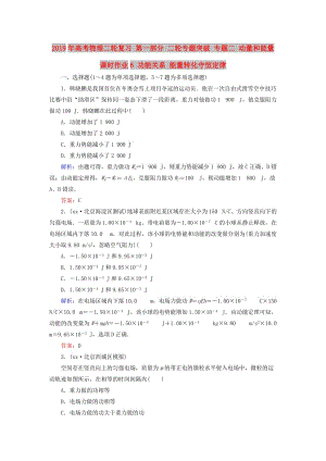 2019年高考物理二輪復(fù)習(xí) 第一部分 二輪專題突破 專題二 動量和能量 課時作業(yè)6 功能關(guān)系 能量轉(zhuǎn)化守恒定律.doc