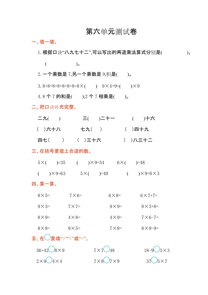 2016年人教版二年级数学上册第六单元测试卷及答案.doc_第1页