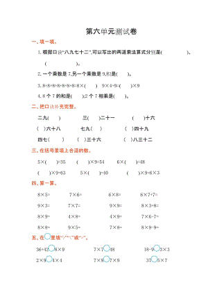 2016年人教版二年級數(shù)學(xué)上冊第六單元測試卷及答案.doc