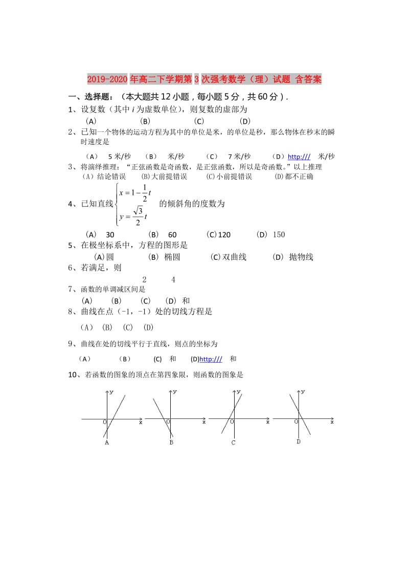 2019-2020年高二下学期第3次强考数学（理）试题 含答案.doc_第1页