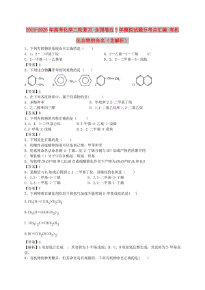 2019-2020年高考化學(xué)二輪復(fù)習(xí) 全國卷近5年模擬試題分考點匯編 有機(jī)化合物的命名（含解析）.doc