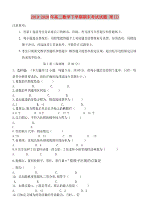 2019-2020年高二數(shù)學(xué)下學(xué)期期末考試試題 理(I).doc