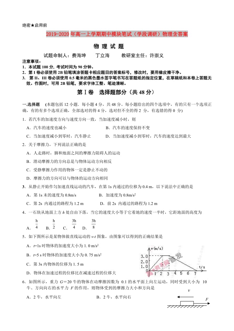 2019-2020年高一上学期期中模块笔试（学段调研）物理含答案.doc_第1页