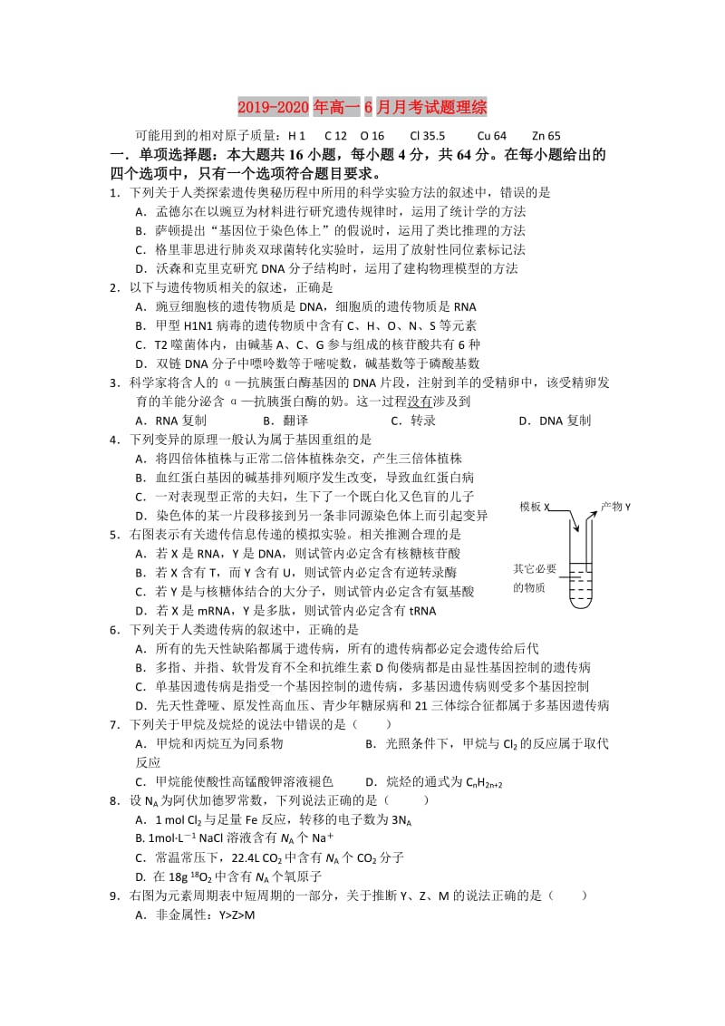 2019-2020年高一6月月考试题理综.doc_第1页