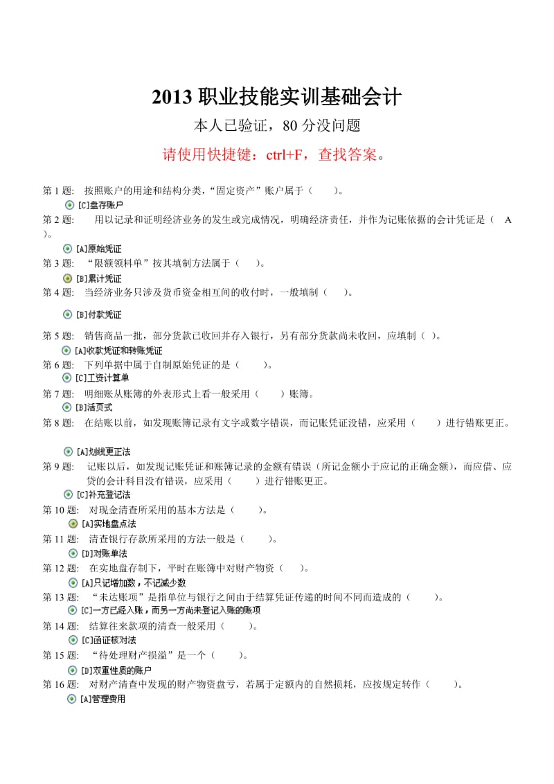 XXXX电大职业技能实训形成性考核基础会计(工商管理)答案.doc_第1页