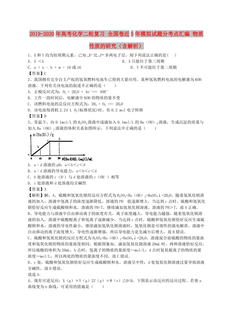 2019-2020年高考化学二轮复习 全国卷近5年模拟试题分考点汇编 物质性质的研究（含解析）.doc_第1页